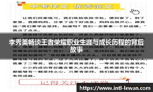 李秀英畅谈王者荣耀职业生涯与成长历程的背后故事